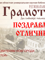Подведены итоги регионального диктанта «Грамотеи-2026»!